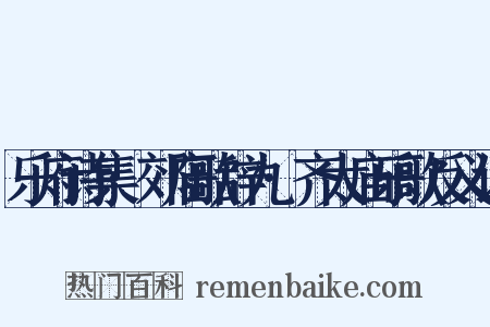 乐府诗集·郊庙歌辞九·齐太庙乐歌反义词是什么意思的图片